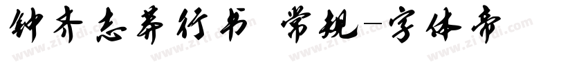 钟齐志莽行书 常规字体转换